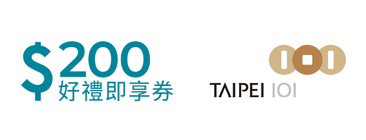 台北101好禮即享券200元
