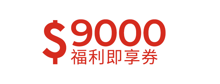 9000元福利即享券-頂規福利組
