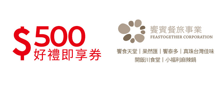 饗賓餐旅集團500元好禮即享券(一次抵用型)